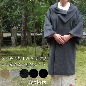 【送料無料】日本製【5色展開】和装コート 3632【シャルム加工 カシミヤ混 ロールカラー コート】レディース 着物用コート 丈100cm 羽織 ロング 軽い 暖かい 防寒 和服 高級 上質 カシミヤ キャメル ライトグレー ネイビー チャコールグレー ブラック