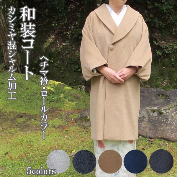 楽天市場】カシミア コート(和服|レディースファッション)の通販 楽天市場】カシミア コート(和服|レディースファッション)の通販