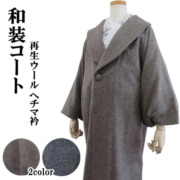 楽天市場】へちま衿コート 着物の通販 楽天市場】へちま衿コート 着物の通販