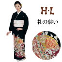 【黒留袖】H.L 留袖着物【単品】熨斗【5】「五三桐」紋付 礼装 結婚式 披露宴 パーティー 園遊会 社交の場 着物 フォーマル セレモニー レディース 留袖 ママ お母さん 和装 和服 洗える着物【E】