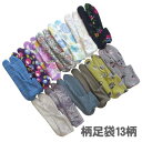 【柄足袋】 こはぜなし【日本製】22~24cm(13柄 花柄・千鳥格子)暖かい 秋冬 洗える 着付小物 和装 着物 小紋 レディース【ITO】