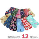 【足袋ソックス12足セット】セットでお得★ かわいい和柄 12足 アソート ぽっきり価格!履きやすくて健康にもおすすめ★靴下 レディース 女性用 約22cm〜2...
