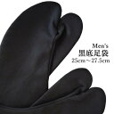 【メンズ黒足袋】綿100%(6サイズ 25.0cm~27.5cm)日本製 着物 お祭り 神輿 黒 たび 和装 和服 父の日 プレゼント【AU】