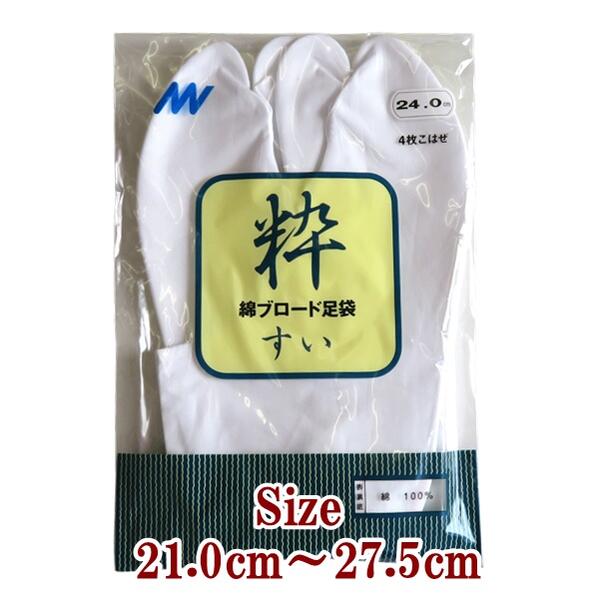 【ネコポス可】白足袋【綿ブロード】21.0cm〜27.5cm 【日本製】4枚こはぜ 足袋 たび レディース ジュニア メンズ 男女兼用【AU】
