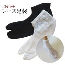 【レース足袋】花柄 ストレッチ 白 黒 洗える レース 花柄 足袋 着付小物 和装 着物 小紋 レディース 女の子 ホワイト ブラック【K】