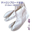 【白足袋】テトロンブロード足袋 21.0cm〜30.0cm 【日本製】4枚こはぜ 足袋 たび 和装小物 レディース メンズ ジュニア 男女兼用【ITO】