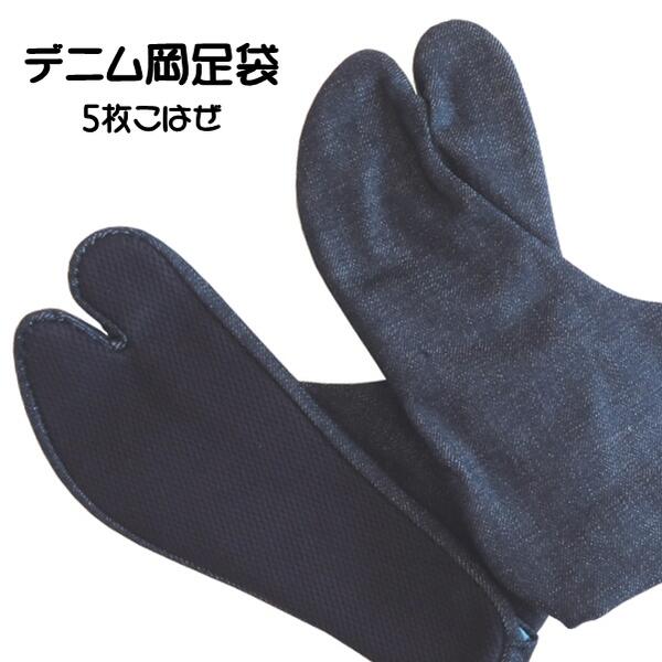 【デニム足袋】5枚こはぜ 男女兼用【日本製】岡山県クロキ製デニム 23.0cm〜30.0cm 綿 晒裏 紺 インディゴ【ITO】