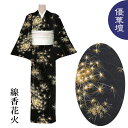 【優華壇】浴衣 日本製 手捺染【反物】高級錦糸【線香花火 黒】レディース お仕立て承ります♪ お洒落 粋 大きいサイズ トールサイズ 花火 ブラック 夏祭り イ...