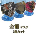 【布マスク3枚セット】お買い得!金襴 和装 着物 【男女兼用】 成人式 結婚式 イベント パーティー コスプレ お洒落 【O-Z】