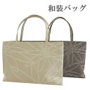 【和装バッグ】着物姿にピッタリ!【2色】生成 茶系【日本製】布製 A4サイズが入ります♪カジュアル 普段着 サブバッグ カバン 和装用 小物【ITO-Z】