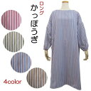 【ロング割烹着】かっぽうぎ 綿 フリーサイズ【4色】ストライプ ピンク カーキ ブラウン ブルー あったか エプロン レディース 炊事 洗濯 家事 大掃除 庭仕...