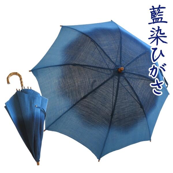 【藍染ひがさ】日傘【日本製...