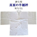 【真夏の半襦袢メンズ】夏用 半襦袢 紳士用 袖の取り外し可能♪【日本製】綿麻 本麻 半衿付き 腰ひも付き【M・L・LL】白 ホワイト 洗える 襦袢 和装肌着 下...