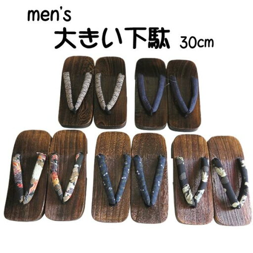 【メンズ下駄】大きいサイズ 桐下駄 4L 30cm【5柄】カジュアルな装いに最適!浴衣 甚平 作務衣 和装 小物 メンズ 男性 父の日 プレゼント 夏 祭り タウン 【K-Z】 【メンズ下駄】大きいサイズ 桐下駄 4L 30cm【5柄】カジュアルな装いに最適!浴衣 甚平 作務衣 和装 小物 メンズ 男性 父の日 プレゼント 夏 祭り タウン 【K-Z】