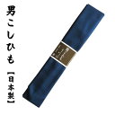 【腰紐】紳士用 長尺 こしひも メンズ 男性 和服 着物 浴衣 和装小物 着付け 小物【AU-Z】