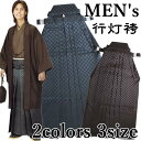 【送料無料】単品【2色3サイズ】洗える★メンズ 行灯 袴【格...