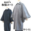 【メンズ和装コート】ヘリンボーン角袖コート3553【日本製】2色 ネイビー グレー【M・L・LL】紳士 着物用コート 羽織 お出かけ ロング 軽い 暖かい 防寒...