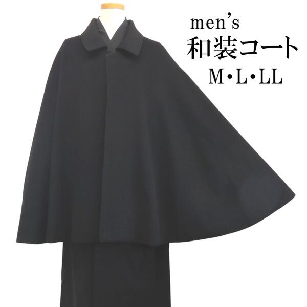 素材 表地：毛80　カシミヤ10％　ナイロン10％ 裏地：ポリエステル100％ サイズ ■Mサイズ 身丈108cm 裄80cm ■Lサイズ 身丈115cm 裄90cm ■LLサイズ 身丈120cm 裄93cm 色 ブラック 特徴 米沢織等の織物を専門に扱うメーカーが作った紳士用和装コートです。 素材も上質で、着心地の良いトンビコートです。 カシミヤ混で暖かく、寒い日のお出掛けにぴったり！個性豊かな着物スタイルを楽しんで下さい。 【関連商品】 手軽に洗える♪メンズ着物セット メンズ行灯袴 メンズ作務衣 和装小物（帯・雪駄・草履・扇子・足袋） その他、メンズ和装コート お取り寄せ商品のためメーカーでの突然の在庫切れもございます。 メーカーが休業の場合、発送が遅れることもございます。 お客様のご都合による返品・交換・キャンセルはお受けできませんので 予めご理解頂き、ご購入ください。 注意 画像は出来るだけ現物に近い色に写しておりますが、モニターなどにより多少違うことご了承ください。▼メンズ着物はこちら▼