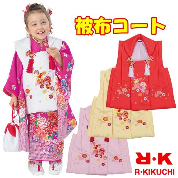 【晴れ着】 七五三 RK【三歳用 被布コート】 刺繍 4色 白 赤 黄 ピンク 巾着付き 刺繍入り 手毬柄 和装 着物 女の子 3歳 お正月 雛祭り イベント ...
