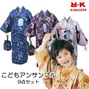 【こどもアンサンブル】9点セット【選べる3柄4サイズ】R・K 洗える おでかけ アンサンブル 着物 羽織 伊達衿 半襦袢 兵児帯 巾着 草履 おしゃれ半衿 足袋 腰紐付き 青 紫 グレー 3〜10歳 男の子 キッズ 正月 雛祭り こどもの日 七五三 イベント 兄弟【E】(4)