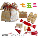 【結び帯・箱せこセット】七五三 七歳用【金襴】プラチナホワイト【結び帯 箱セコ 草履 バック 丸ぐけの帯締め 寿扇子 お守り ビラかん】七五三 7歳 女の子 女児 キッズ こども 子供 帯 セット 筥迫 箱セコ はこせこ【S】
