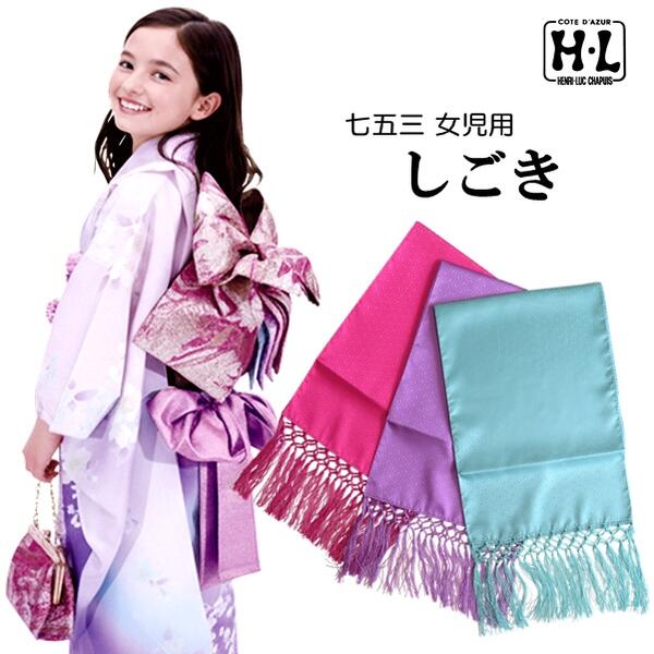 【七歳 晴れ着用 しごき】七五三 H・L 七歳 しごき【3色】四つ身 着物 振袖 和装 ...