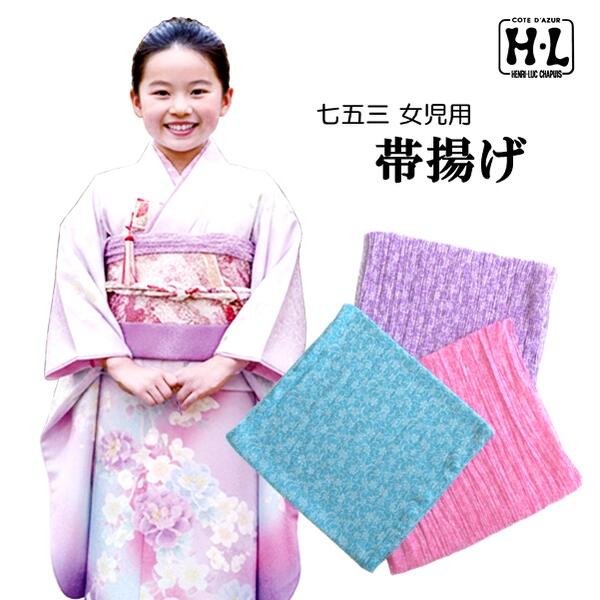 弦乐器 - 【七歳 晴れ着用 帯揚げ】七五三 H・L 七才 帯揚げ【3色】ブルー パープル ピンク 7才キッズ 女の子 女児 和装 四つ身 着物 こども 小物 御祝い お参り【E】