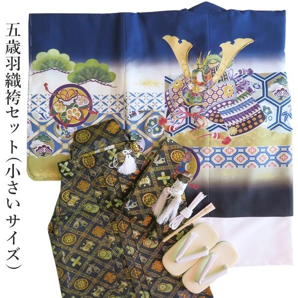 七五三【五歳】金刺繍 羽織 袴 ミニ フルセット 13点セット【紺系】ネイビー系 アンサンブル 祝着 小さいサイズ 5歳 豪華 羽織 着物 襦袢 袴 半衿 羽織紐 角帯 懐剣 お守り 扇子 足袋 雪駄 化粧箱 吉祥文様 兜 八角 松 鼓 矢絣 イベント 男の子【白馬】