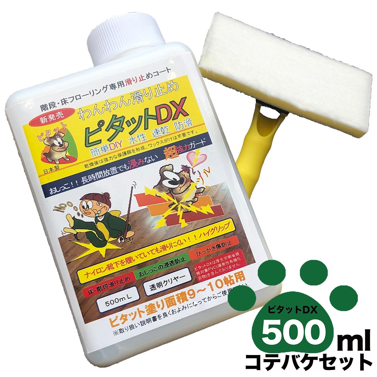 ペットの滑り止め階段・床愛犬滑り止め【ピタットDX】500mL　小型犬も大型犬も対応滑り止めコテバケセット−送料無料−