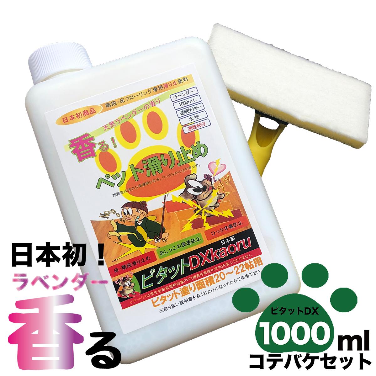 香る滑り止めワックス愛犬の滑り止め【ピタットDXkaoru】1000mL ラベンダーコテバケセット−送料無料−