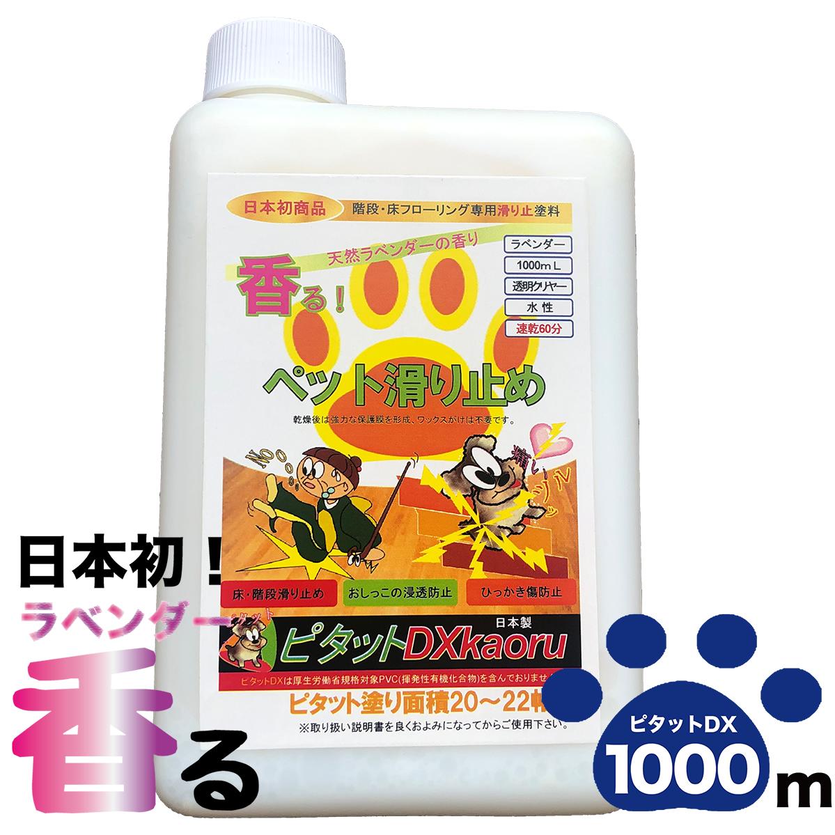 香る滑り止めワックス愛犬の滑り止め【ピタットDXkaoru】ラベンダー1000mL　小型犬も大型犬も対応滑り止め−送料無料−