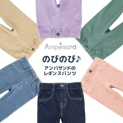 【お買い物マラソン超特価セール50%OFF】【メール便送料無料】【Ampersand レギンスパンツ】10分丈 レギンス レギンスパンツ デニム　前ポケットはフェイクです かっこいい かわいい おしゃれ パンツ 長ズボン 動きやすい のびのび 無地 後ろポケット付き