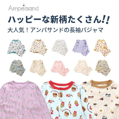 楽天Piudepiu【セール2200円→1799円】2024年春新作　アンパサンド　ampersand　【長袖パジャマ】　本体綿100％　子供服　パジャマ　ルームウェア　男の子　女の子　おしゃれ　かわいい　かっこいい　ワッフル生地　車　恐竜　さくらんぼ 飛行機　電車