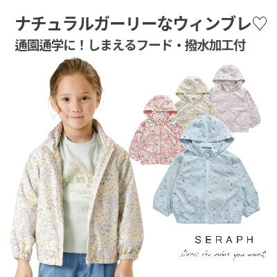 【お買い物マラソンセール2999円→1999円】【メール便送料無料】seraph（セラフ）ウインドブレーカー ウィンドブレーカー【女の子】【100cm/110cm/120cm/130cm/140cm】【s104014】