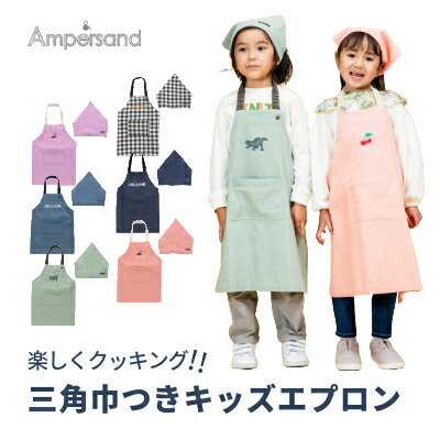 【セール2790円→2399円】ampersand（アンパサンド）エプロン三角巾セット キッズ エプロン 子供用エプロン【男の子】【女の子】【保育園】【幼稚園】【110cm/120cm/130cm/140cm】【l143094】