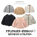 コート・ジャケット 女の子 130cm 【お買い物マラソンセール3490円→1899円】【Seraph】セラフ　【リバーシブルアウター】【女の子】【100cm/110cm/120cm/130cm/140cm】【s401013】