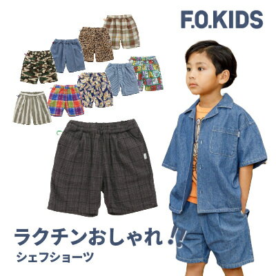 【メール便送料無料】【セール1650円→1499円】【F.O.KIDS シェフショーツ】ハーフパンツ シェフパンツ 短パン ゆったり 半ズボン アメカジ ストリート ヒョウ柄 カモフラ ストライプ チェック アメコミ 男の子 女の子 派手柄 派手パンツ