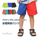 アンパサンド パンツ 水着 トランクス 男の子 女の子 プール アウトドア レジャー 夏 ズボン 半ズボン カラフル ツートン おしゃれ 水遊び 撥水加工　UV加工