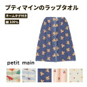 【送料無料】【petit main ラップタオル】プティマイン 綿100％ 約縦60cm×横120cm タオル スカートタオル ボタン プチマイン 水着 プール道具 水泳 スイミング 海 川遊び 女の子 男の子 かわいい さくらんぼ ハート くま クマ 恐竜 ミント ハート【サマーグッズ】