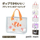 【petit main キラキラプールバッグ】 