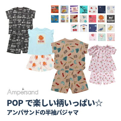 【メール便送料無料】【ampersand キッズ パジャマ 半袖】アンパサンド ワンマイルウエア 子ども服 かわいい かっこ…