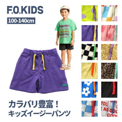 【楽天スーパーセール1100円→999円】【メール便送料無料】【F.O.KIDS カラバリサマーショーツ パンツ 】エフオーキッズ 綿100％ イージーパンツ ショートパンツ ズボン 半ズボン 男の子 女の子 おしゃれ かっこいい チェック ストライプ 動きやすい【r322033】