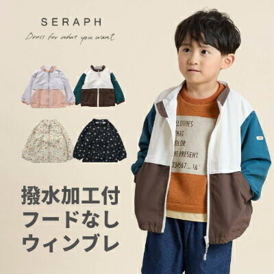 【商品入れ替えのため爆安!!!!】【セール70%OFF】seraph（セラフ）撥水加工フード無しウインドブレーカー【女の子】【100cm/110cm/120cm/130cm/140cm】【2024年新作はフード無しに仕様となりました】