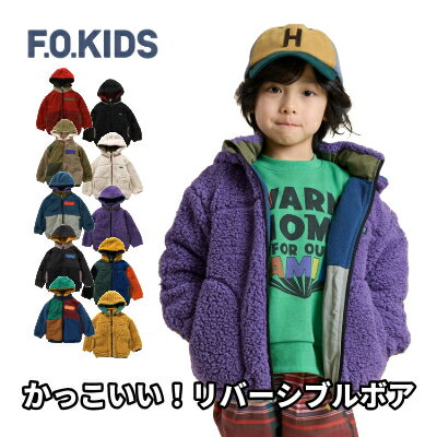 【送料無料】2024年　秋　新作　【F.O.KIDS　リバーシブルマウンテンボアジャケット】　エフオーキッズ リバーシブル ボア アウター マウンテンジャケット 男の子 女の子 カラフル おしゃれ 2WAY あったか