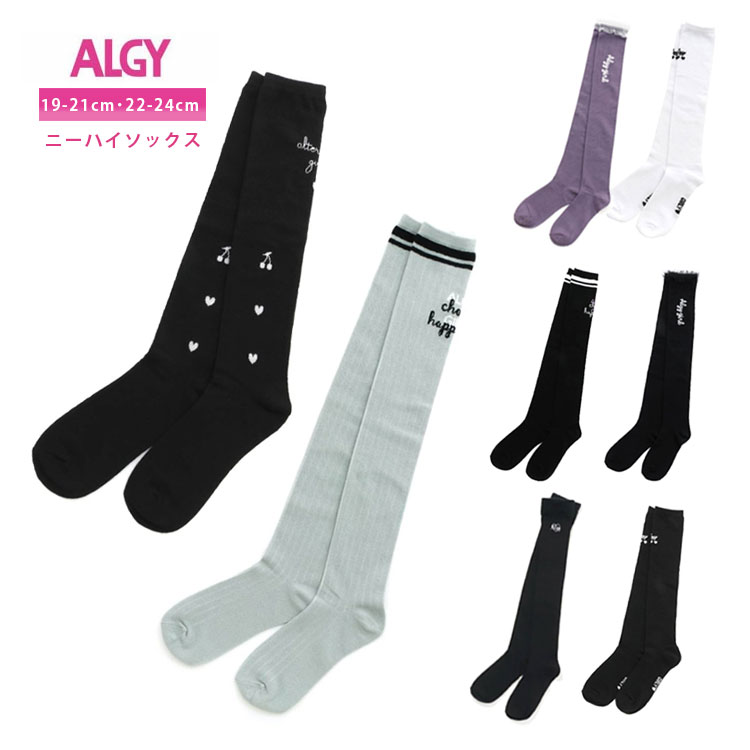 【メール便OK】ALGY（アルジー）ハイソックス ニーハイソックス【女の子】【19cm/20cm/21cm/22cm/23cm/24cm】【g454000】