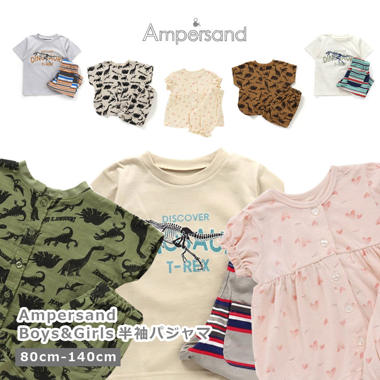 【特別セール超目玉1650円→500円】【メール便OK】ampersand（アンパサンド）半袖パジャマ【男の子】【女の子】【80cm/90cm/100cm/110cm/120cm/130cm/140cm】【l350003n】