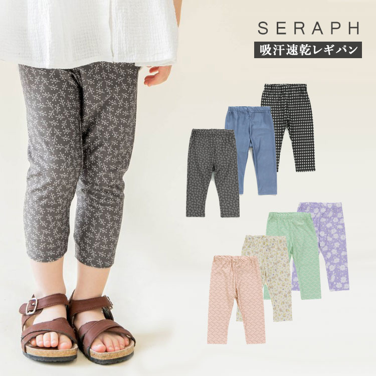 【楽天スーパーSALE60%OFF】【メール便OK】seraph（セラフ）吸汗速乾サマーレギンスパンツ【女の子】【100cm/110cm/120cm/130cm/140cm】【s320012】