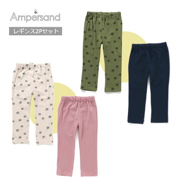 【メール便OK】ampersand（アンパサンド）2Pロングレギンス【男の子】【女の子】【80cm/90cm/95cm/100cm/110cm/120cm/130cm/140cm】【l420022】