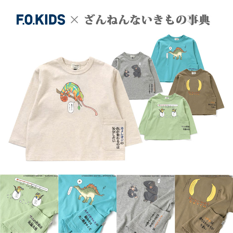 【メール便OK】F.O.KIDS（エフオーキッズ）ざんねんないきもの事典コラボTシャツ【男の子】【女の子】【100cm/110cm/120cm/130cm/140cm】【r406022】