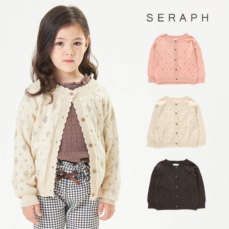 【セール20%OFF】【メール便OK】seraph（セラフ）アイレット編みカーディガン【女の子】【100cm/110cm/120cm/130cm/140cm】【s404012】